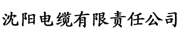 向日葵视频app下载网址站长统计电缆厂logo